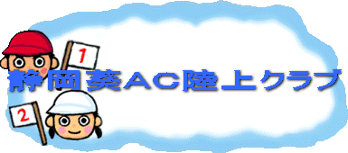 静岡葵ＡＣ陸上クラブ 